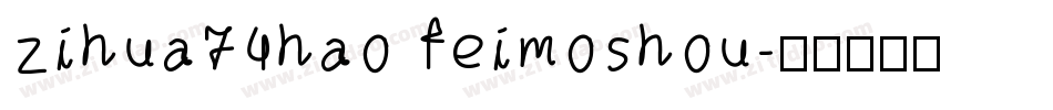 zihua74hao feimoshou字体转换